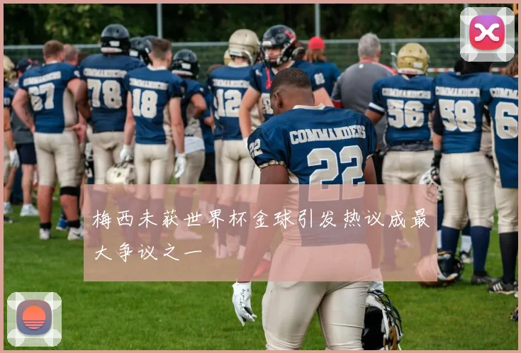梅西未获世界杯金球引发热议成最大争议之一